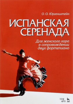 Книга "Испанская серенада. Для женского хора в сопровождении двух фортепиано / Spanish serenade: For Women’s Choir Accompanied by Two Pianos" – , 2016