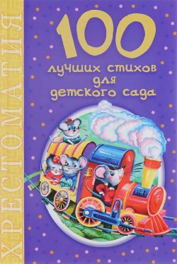 Книга "100 лучших стихов для детского сада" – , 2016