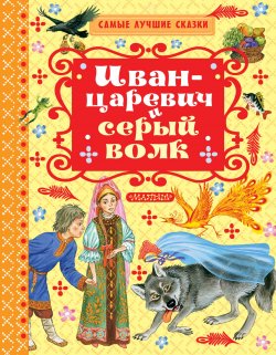 Книга "Иван-Царевич и серый волк" – , 2017