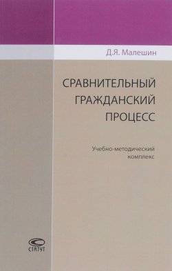 Книга "Сравнительный гражданский процесс" – Дмитрий Малешин, 2017