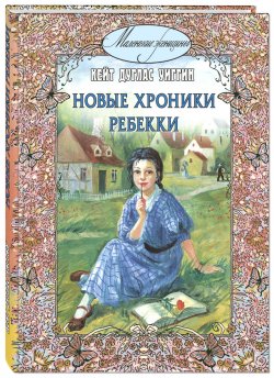 Книга "Новые хроники Ребекки" – , 2018