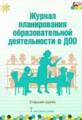 Журнал планирования образовательной деятельности в ДОО. Старшая группа (, 2017)