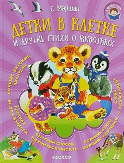 Книга "Детки в клетке и другие стихи о животных" – , 2018