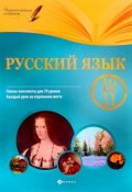 Русский язык. 10-11 класс. Планы-конспекты уроков (, 2017)
