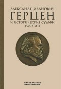 Александр Иванович Герцен и исторические судьбы России (, 2013)