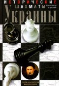 Исторические шахматы Украины. Герои и антигерои малорусской истории (, 2015)