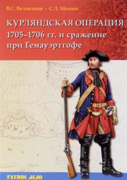 Книга "Курляндская операция 1705-1706 года и сражение при Гемауэртгофе" – , 2016
