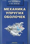 Механика упругих оболочек (М. А. Еремеев, 2008)