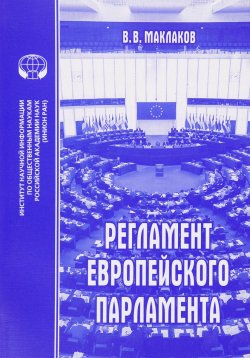 Книга "Регламент Европейского парламента" – , 2016