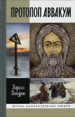 Книга "Протопоп Аввакум" – , 2013