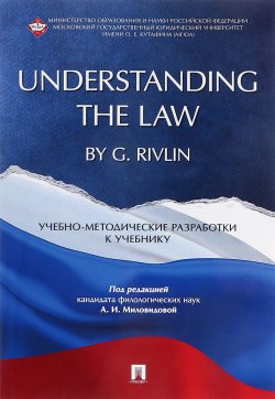 Книга "Understanding the Law by G. Rivlin. Учебно-методические разработки к учебнику" – Виктория Прокофьева, 2017