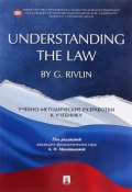 Understanding the Law by G. Rivlin. Учебно-методические разработки к учебнику (Виктория Прокофьева, 2017)