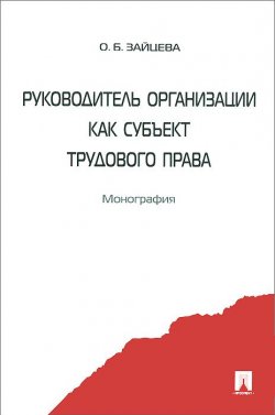 Книга "Руководитель организации как субъект трудового права" – , 2015