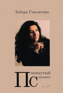 Книга "Покинутый странник" – , 2012
