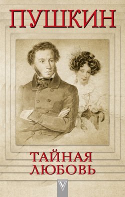 Книга "Пушкин - Тайная любовь" – Лев Гроссман, 2017