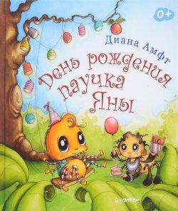 Книга "День рождения паучка Яны" – , 2018