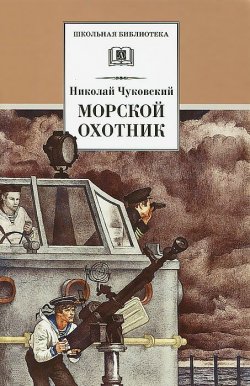 Книга "Морской охотник" – Николай Чуковский, 2012