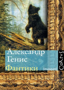 Книга "Фантики" – Александр Генис