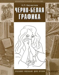 Книга "Черно-белая графика" – Н. П. Бесчастнов, 2008