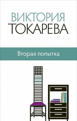 Книга "Вторая попытка" – Виктория Токарева, 2014
