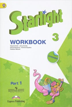 Книга "Starlight 3: Workbook: Part 1 / Английский язык. 3 класс. Рабочая тетрадь. В 2 частях. Часть 1 (+ наклейки)" – , 2017