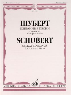 Книга "Шуберт. Избранные песни. Для голоса и фортепиано" – , 2014