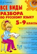 Все виды разбора по русскому языку. 5-9 классы (, 2017)