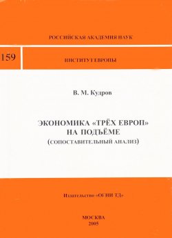 Книга "Экономика "Трех Европ" на подъеме (сопоставительный анализ)" – В. М. Кудров, 2005