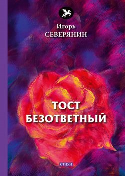 Книга "Тост безответный" – Игорь Северянин, 2018