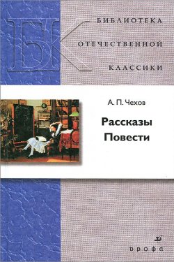 Книга "А. П. Чехов. Рассказы. Повести" – , 2015