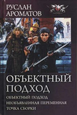 Книга "Объектный подход" – Руслан Ароматов, 2015