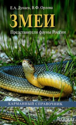 Книга "Змеи. Представители фауны России" – , 2018
