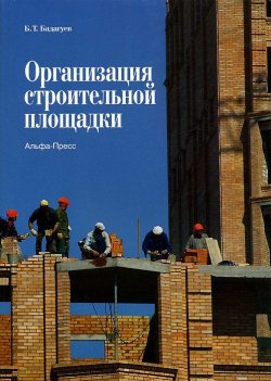 Книга "Организация строительной площадки" – , 2014