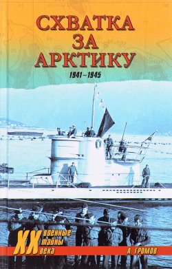 Книга "Схватка за Арктику. 1941-1945" – , 2016