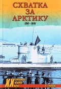 Схватка за Арктику. 1941-1945 (, 2016)