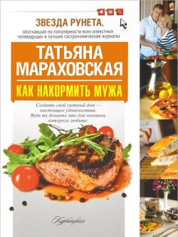 Книга "Как накормить мужа" – Татьяна Мараховская, 2013