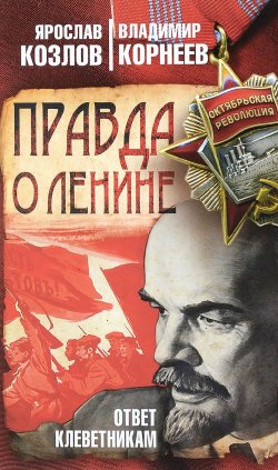 Книга "Правда о Ленине. Ответ клеветникам" – В. И. Корнеев, В. М. Корнеев, В. Корнеев, 2018
