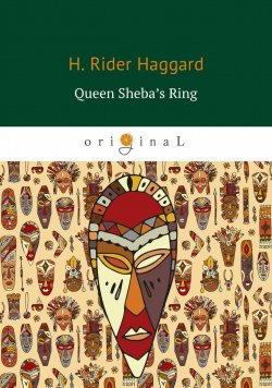 Книга "Queen Sheba’s Ring (Перстень царицы Савской)" – Henry Rider Haggard, 2018