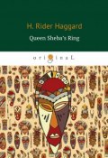 Queen Sheba’s Ring (Перстень царицы Савской) (Henry Rider Haggard, 2018)