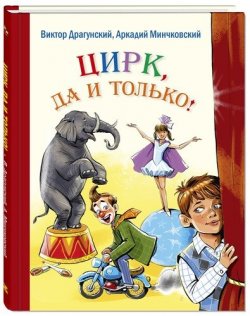 Книга "Цирк, да и только! Рассказы" – Виктор Драгунский, 2018