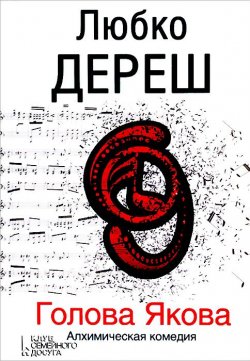 Книга "Голова Якова" – Любко Дереш, 2013