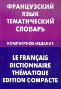 Французский язык. Тематический словарь. Компактное издание / Le francais dictionnaire thematique: Edition compacte (, 2011)