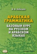 Арабская грамматика Базовый курс на русском и арабском языках 4-е изд (, 2018)