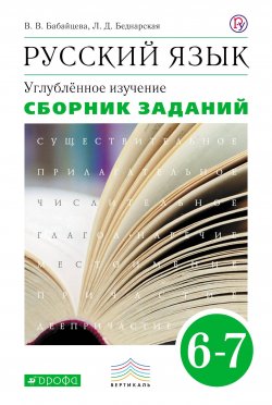 Книга "Русский язык. Углубленное изучение. Сборник заданий. 6-7 класс" – , 2018