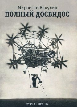 Книга "Полный досвидос" – Мирослав Бакулин, 2013