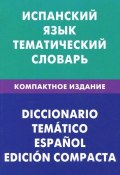 Испанский язык. Тематический словарь (, 2011)