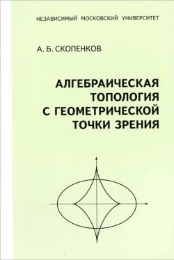 Книга "Алгебраическая топология с геометрической точки зрения" – А. Б. Скопенков, 2015