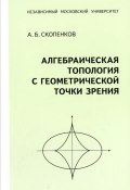 Алгебраическая топология с геометрической точки зрения (А. Б. Скопенков, 2015)