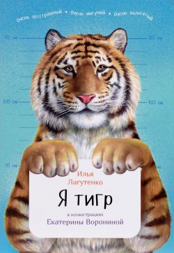 Книга "Я тигр" – Илья Лагутенко, 2018