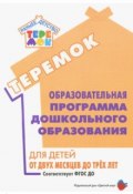 Образовательная программа дошкольного образования для детей от двух месяцев до трёх лет (И. А. Лыкова, 2018)